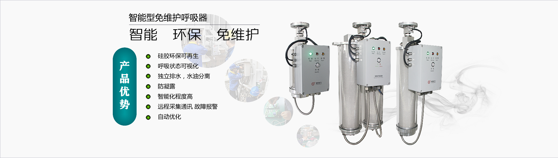 智能型免维护呼吸器